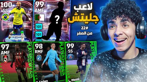 من الصفر 22🔥اخيرا جبت لاعب عربي هكر🇩🇿😍صدمني مستواه🤯بيس 23 موبايل