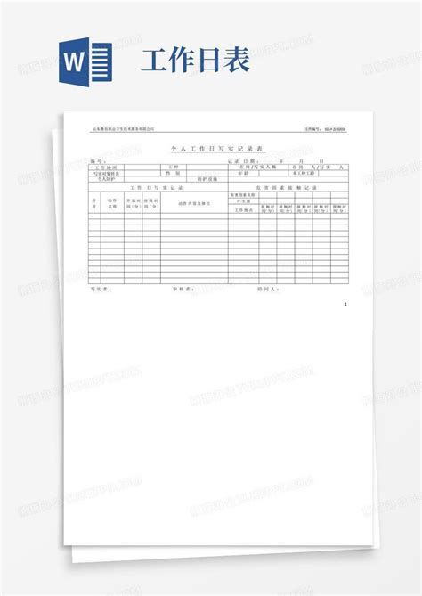 个人工作日写实记录表word模板下载编号ldpwygdn熊猫办公