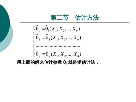 概率论与数理统计第十章 点估计