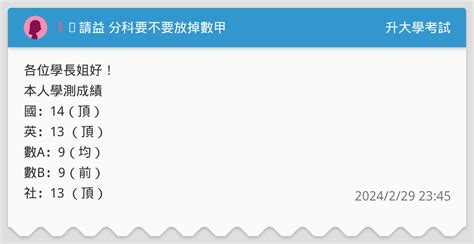 ️請益 分科要不要放掉數甲 升大學考試板 Dcard