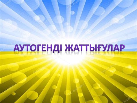 Аутогенді жаттығулар - презентация онлайн