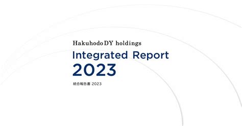 オンライン統合報告書2023 博報堂dyホールディングス