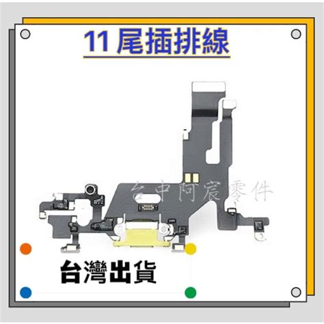 『台中阿宸零件』iphone 11 尾插排線 充電孔排線 麥克風排線 蝦皮購物