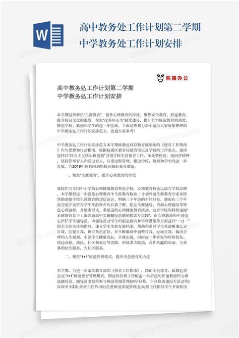 高中教务处工作计划第二学期中学教务处工作计划安排模板下载 工作计划 图客巴巴