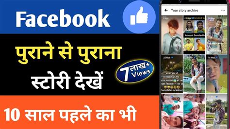 पुराने से पुराना फेसबुक स्टोरी को कैसे देखे Purane Facebook Story Ko