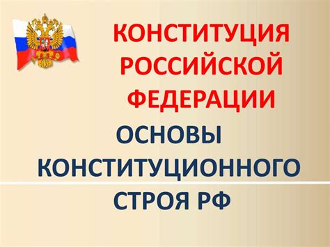 Конституционый строй РФ - презентация онлайн