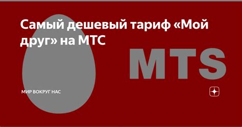 Самый дешевый тариф «Мой друг» на МТС | Мир вокруг нас | Дзен