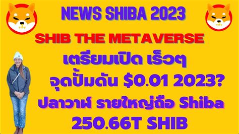 Shiba Ep 109 News เตรยมเปด ShibTheMetaverse ปมดนราคา 0 01 I