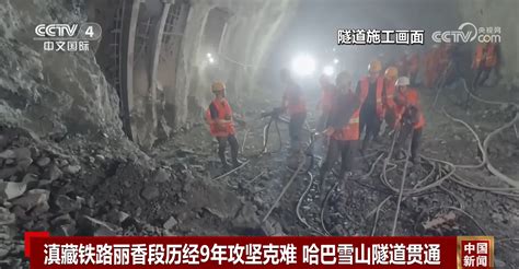 丽香铁路哈巴雪山隧道贯通 九年建设解决全线“拦路虎” 荆楚网 湖北日报网