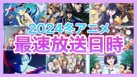 【最新版】2024年冬アニメの最速放送日時を一挙公開！！ Youtube