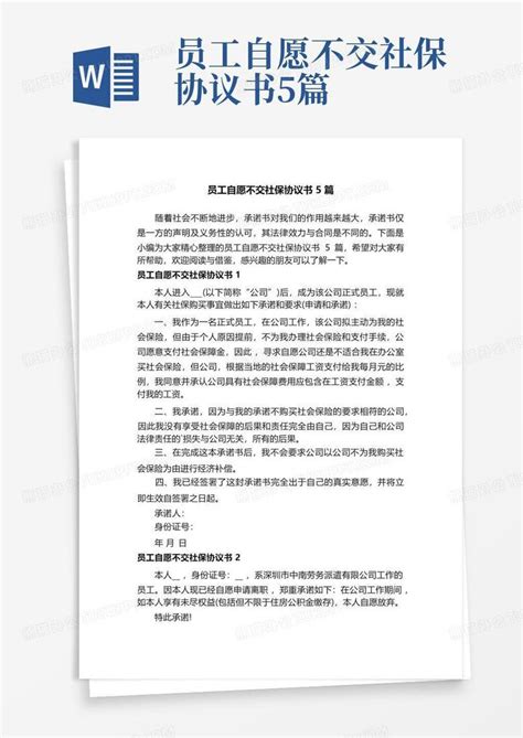 员工自愿不交社保协议书5篇word模板下载 编号lbpeewej 熊猫办公