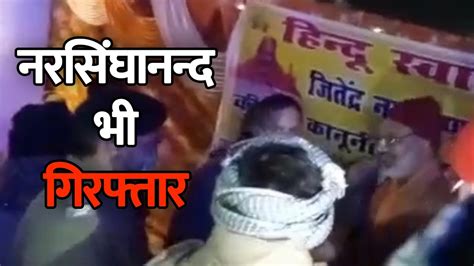 Yati Narsinghanand Saraswati Arrested By Haridwar Police Youtube