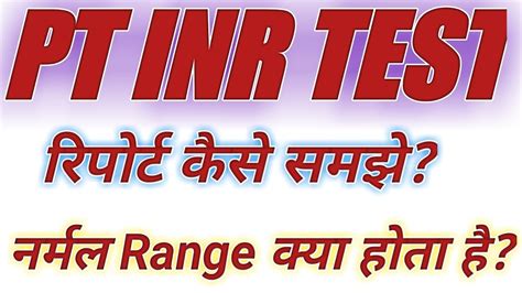 How To Read Pt Inr Report Pt Inr Report Pt Inr Blood Test Youtube