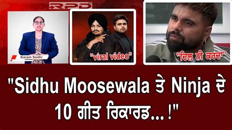 Sidhu Moosewala ਤੇ Ninja ਦੇ 10 ਗੀਤ ਰਿਕਾਰਡ Youtube