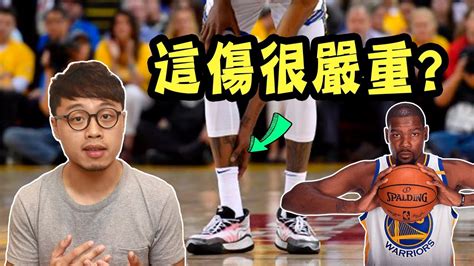 Kevin Durant小腿拉傷比預估還嚴重？到底發生了什麼事？【運動sun害】 Youtube