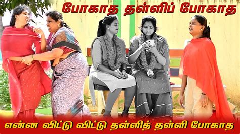 போகாத தள்ளி போகாத Amma Ponnu Comedy Video Nagai 360 Ultimate Youtube