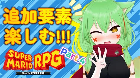 【スーパーマリオrpg】クリア後の世界 Part4【vtuber 葵翠あるしあ】 Youtube