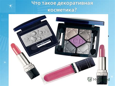 Презентация на тему: "Есть ли секреты у косметики? Выполнила : Ученица ...
