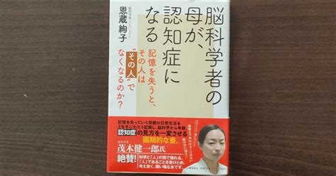 『脳科学者の母が、認知症になる』※凡人ptによるただの感想｜ptをしよ