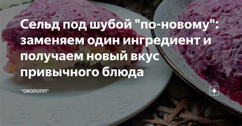 Сельд под шубой "по-новому": заменяем один ингредиент и получаем новый ...