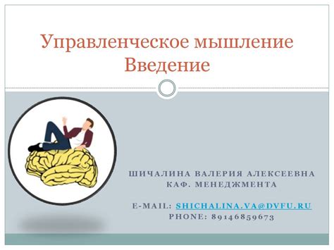 Управленческое мышление - презентация онлайн