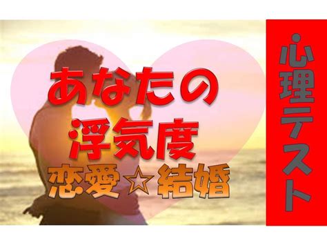 【心理テスト】あなたの浮気度恋愛診断結婚よく当たる Youtube