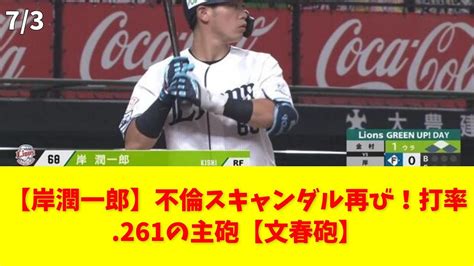 【岸潤一郎】不倫スキャンダル再び！打率261の主砲【文春砲】 西武 岸潤一郎 不倫 スキャンダル 文春 Youtube