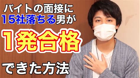 【学生必見】バイトの面接に15社以上落ちる男が1発合格できた方法を紹介／バイトに落ちる理由がわかる【トクヒロ】 Youtube