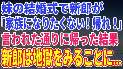 【スカッとする話】妹の結婚式で新郎が突然「お前と家族になんてなりたくない！帰れ！」→言われた通りに帰った結果、新郎が大変なことに【修羅場