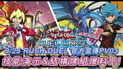 遊戲王 Duel Links 925 Rush Duel 官方宣傳pv03 技能演示 以及 結構牌組爆料~ 本次結構牌組一盒免費