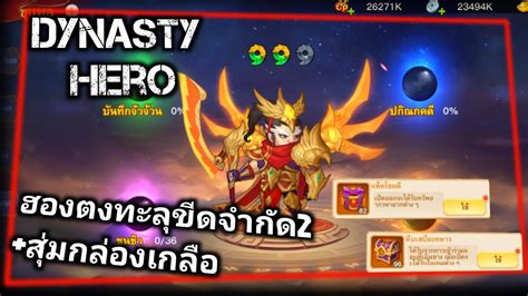 FLUKE Dynasty Hero ฮองตงทะลขดจำกด2โคตรโหด แตกลองโคตรเกลอเลยโวย