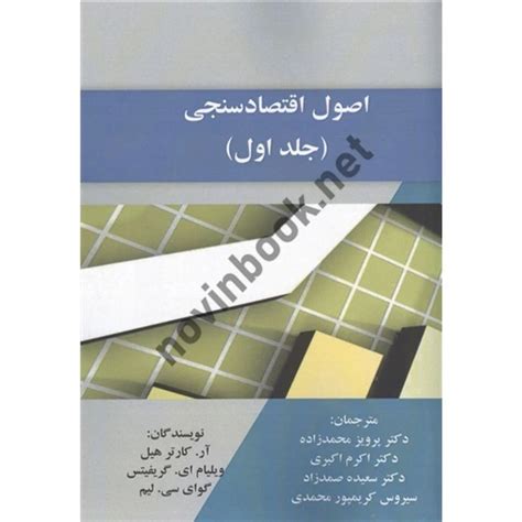 خرید و قیمت اصول اقتصاد سنجی جلد اول کارتر هیل ترجمه پرویز محمد زاده