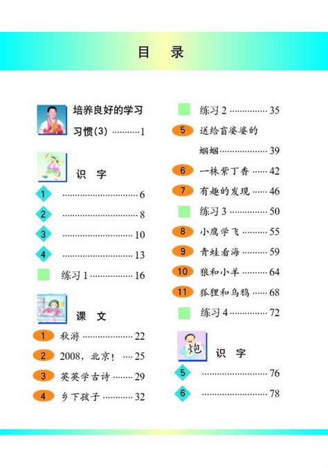 小学二年级语文上册目录苏教版小学课本