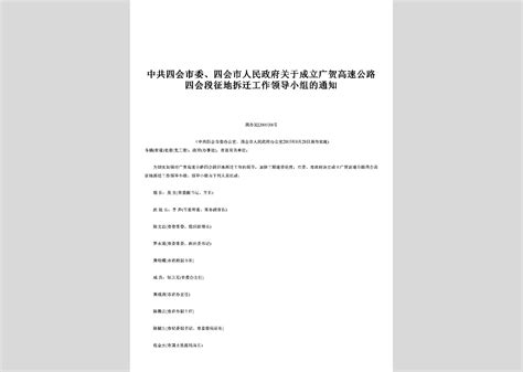 黔建科通 2016 150号：关于成立国家试点省高性能混凝土推广应用工作领导小组的通知