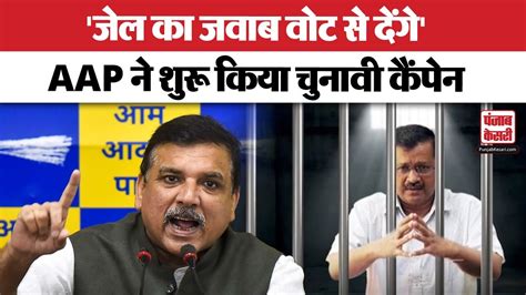 जेल का जवाब वोट से अभियान पर बोले Aap नेता Sanjay Singh Arvind