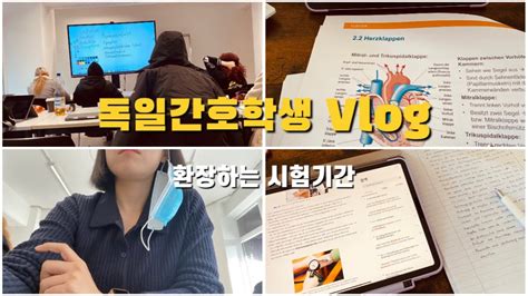 🇩🇪독일간호학생vlog환장하는 시험시간과 첫시험그리고 방학이다~~😝 Youtube