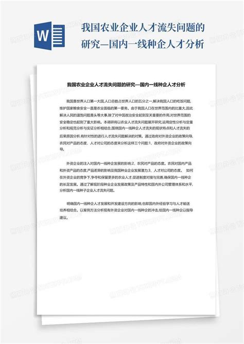 我国农业企业人才流失问题的研究—国内一线种企人才分析word模板下载编号lvxpokvo熊猫办公