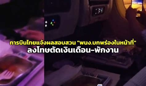 การบินไทยแจ้งผลการสอบสวน “พนักงานลืมเก็บถาดอาหาร” พบเป็นความบกพร่องใน