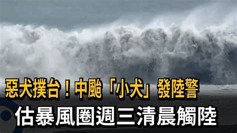 惡犬撲台！中颱「小犬」發陸警 估暴風圈週三清晨觸陸－民視新聞 Youtube