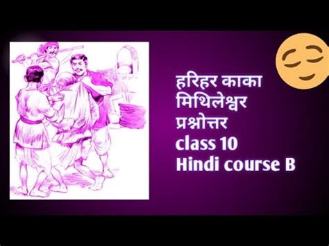 Harihar kaka Question answer हरहर कक परशनततर class 10 Hindi