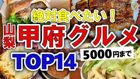 【今すぐ行きたい！】甲府山梨グルメランキングtop14｜ランチにおすすめの名物・肉・居酒屋・ラーメンなど【5000円以下】 Tour