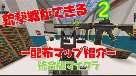 【統合版マイクラ】チーム戦で戦う銃pvp紹介配布停止中 Youtube