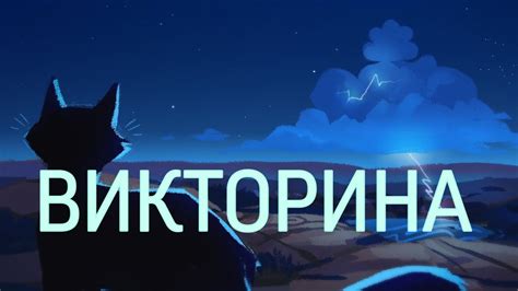 Викторина «Гроза Ежевичной Звезды»|«Коты-Воители» - YouTube