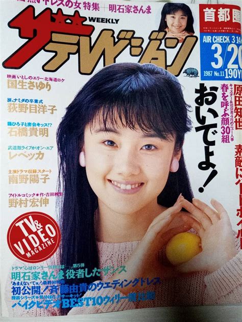 【傷や汚れあり】ザ・テレビジョン 1987年3月20日号 No11 原田知世荻野目洋子・卒業式南野陽子・アリエスの乙女たち斉藤由貴