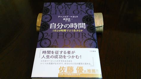 『自分の時間：1日24時間でどう生きるか』｜合同会社ノマド＆ブランディング 大杉 潤