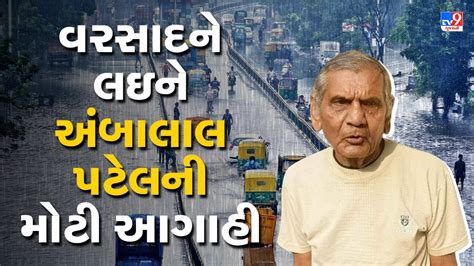 Monsoon 2023 ગુજરાતમાં વરસાદને લઈને અંબાલાલની મોટી આગાહી Youtube