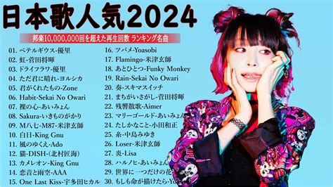 音楽 ランキング 最新 2024 有名曲jpop メドレー 2024🍒💯邦楽 ランキング 最新 2024 日本の歌 人気 2024🍁j Pop 最新曲ランキング 邦楽 2024