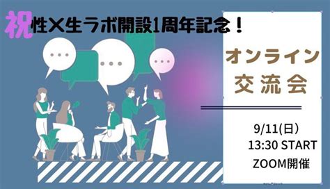 性のことに関心があるし、興味があるんだけれど性×生ラボメンバーと一緒に話そう！ 「ひとりで頑張り続けるのは、もうやめたい」子育てブルーママが 家族や自分にやさしくなれる「はじめの