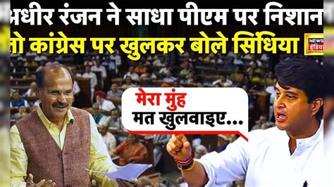 संसद में No Confidence Motion पर Jyotiraditya Scindia का Adhir Ranjan पर बड़ा हमला Pm Modi