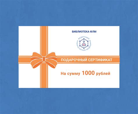 Подарочный сертификат на 1000 рублей